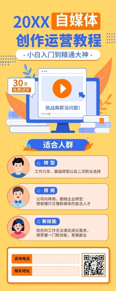 自媒体运营知识付费招生长图海报