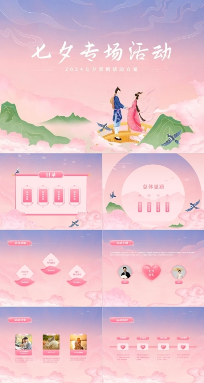 七夕活动策划营销提案渐变古风