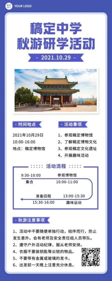早幼教秋游活动日程长图海报预览效果
