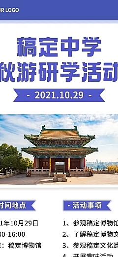 早幼教秋游活动日程长图海报