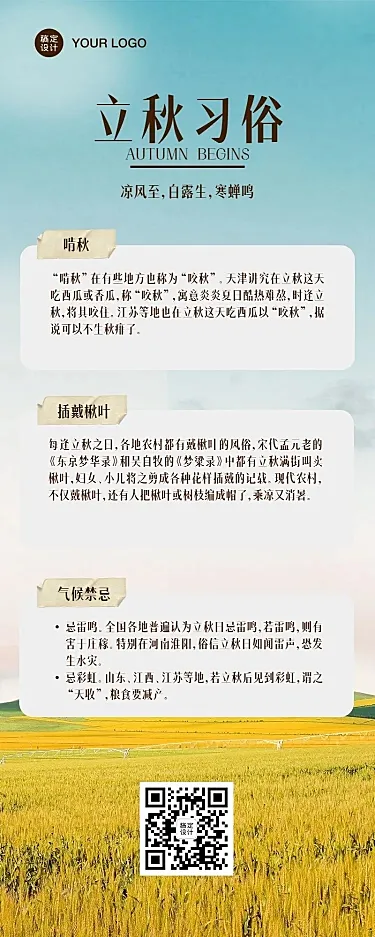 立秋节气习俗知识科普长图海报