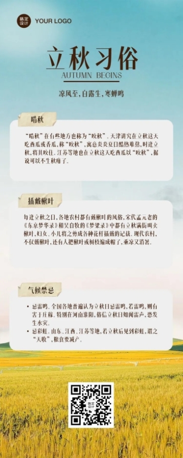 立秋节气习俗知识科普长图海报预览效果