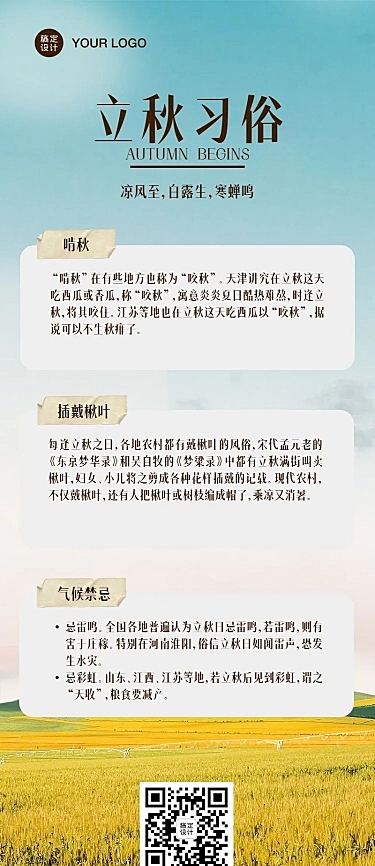 立秋节气习俗知识科普长图海报