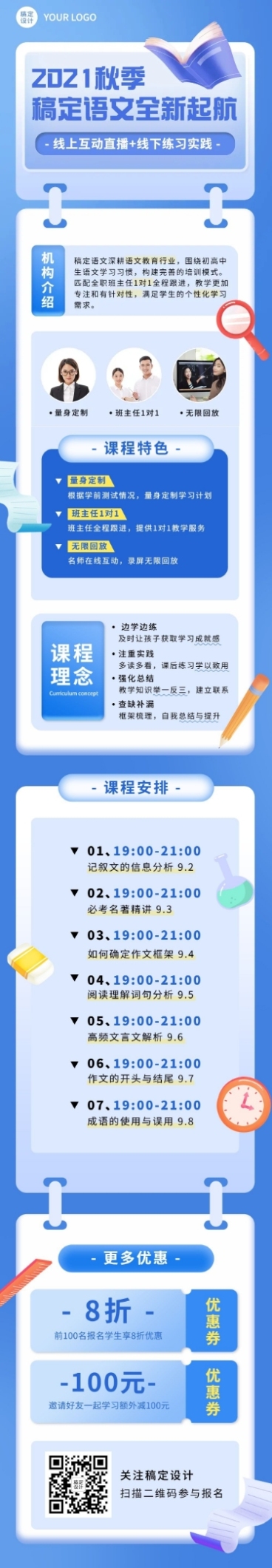 开学季秋季教育培训机构简介文章长图预览效果