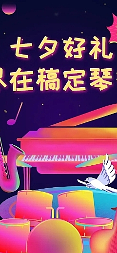 七夕情人节琴行促销活动长图