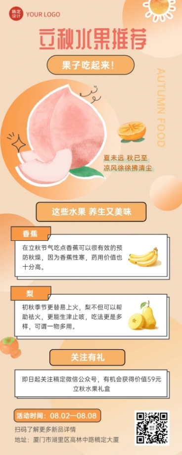 立秋节气水果美食推荐活动长图海报预览效果