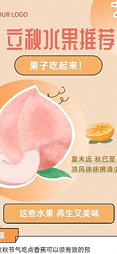 立秋节气水果美食推荐活动长图海报