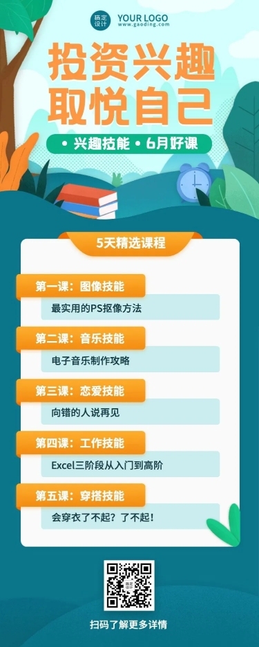 生活兴趣课程招生报名长图海报