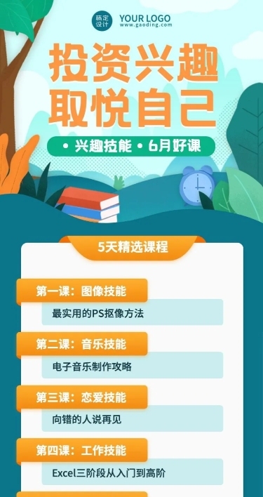 生活兴趣课程招生报名长图海报