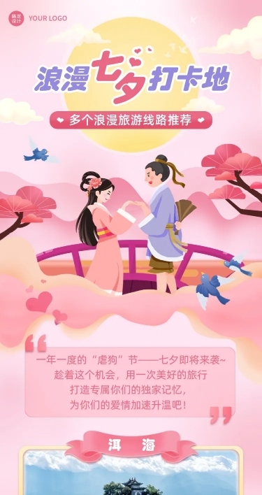 七夕旅游出行线路营销唯美文章长图