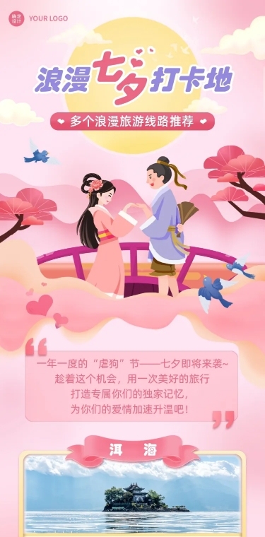 七夕旅游出行线路营销唯美文章长图