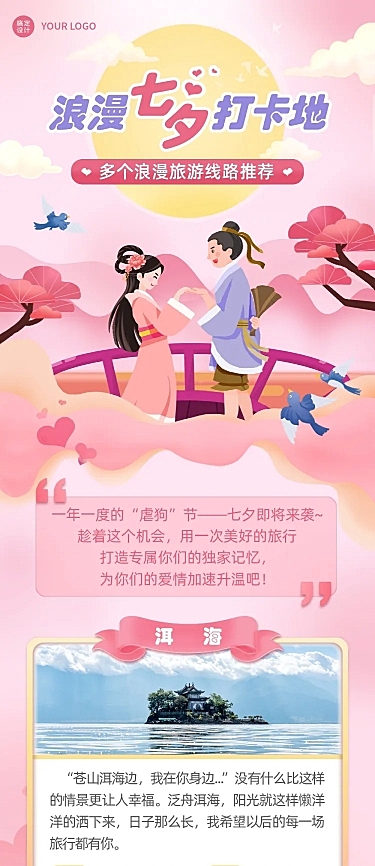 七夕旅游出行线路营销唯美文章长图