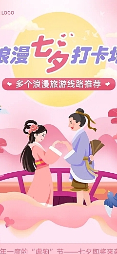 七夕旅游出行线路营销唯美文章长图