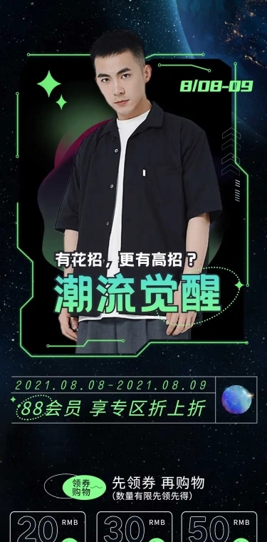 88会员节潮酷男装店铺首页