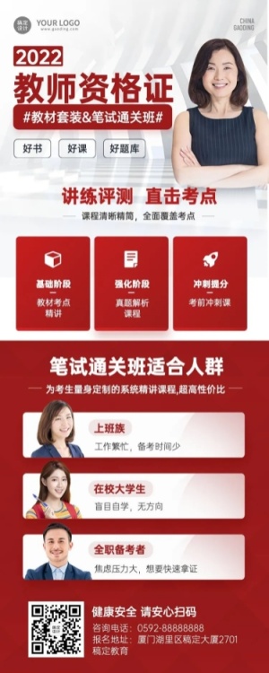 教师资格证课程报名招生长图海报