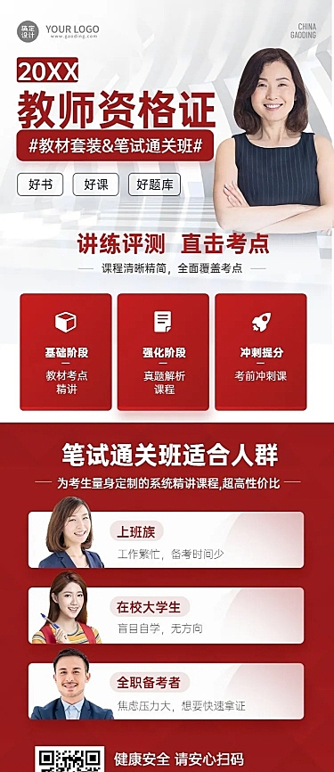 教师资格证课程报名招生长图海报
