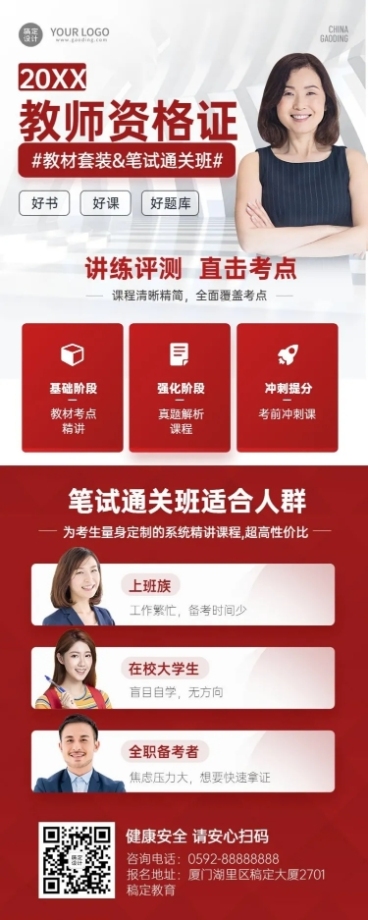 教师资格证课程报名招生长图海报预览效果