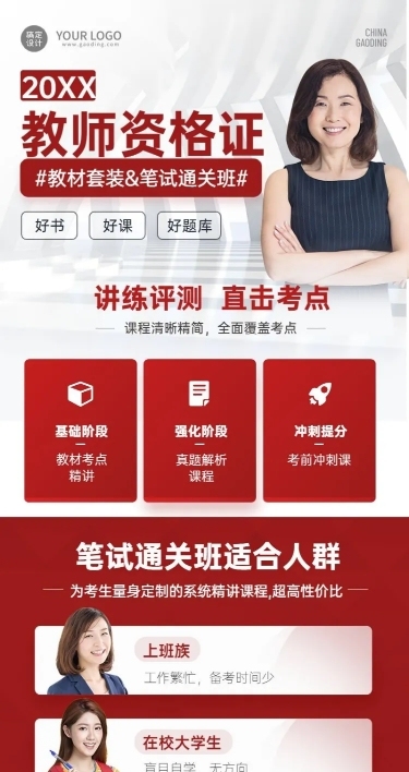 教师资格证课程报名招生长图海报