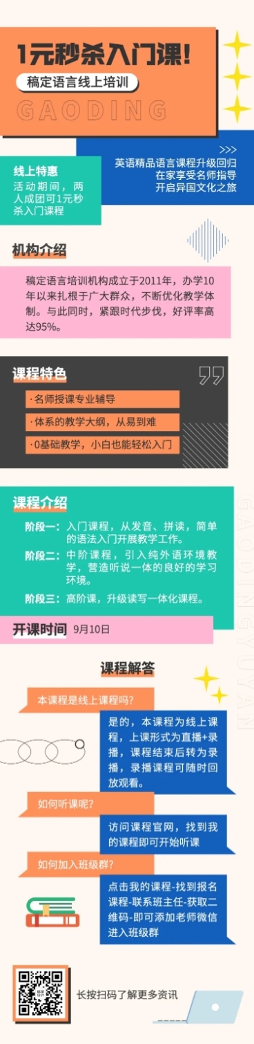 开学季培训机构促销活动文章长图预览效果