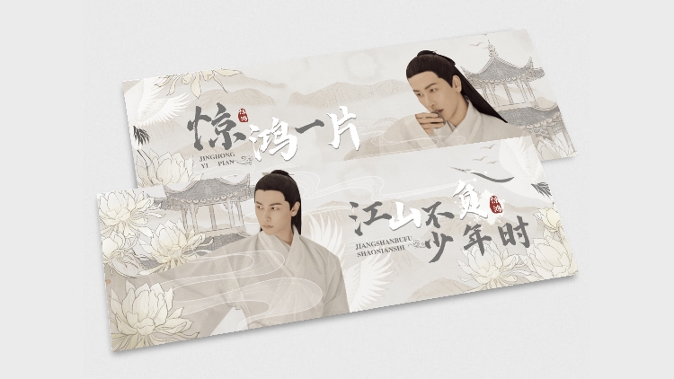 点击进入编辑 古风明星周边横版应援手幅预览效果