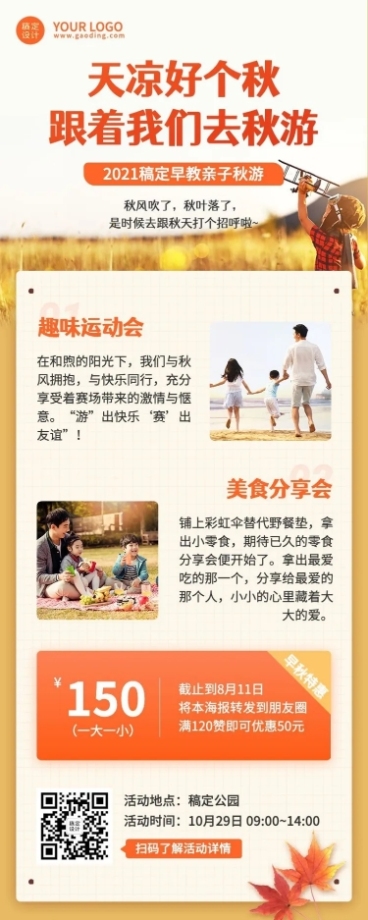早幼教秋游活动报名招生长图海报预览效果