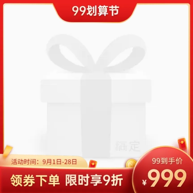 商品零售99划算节满减喜庆主图图标预览效果
