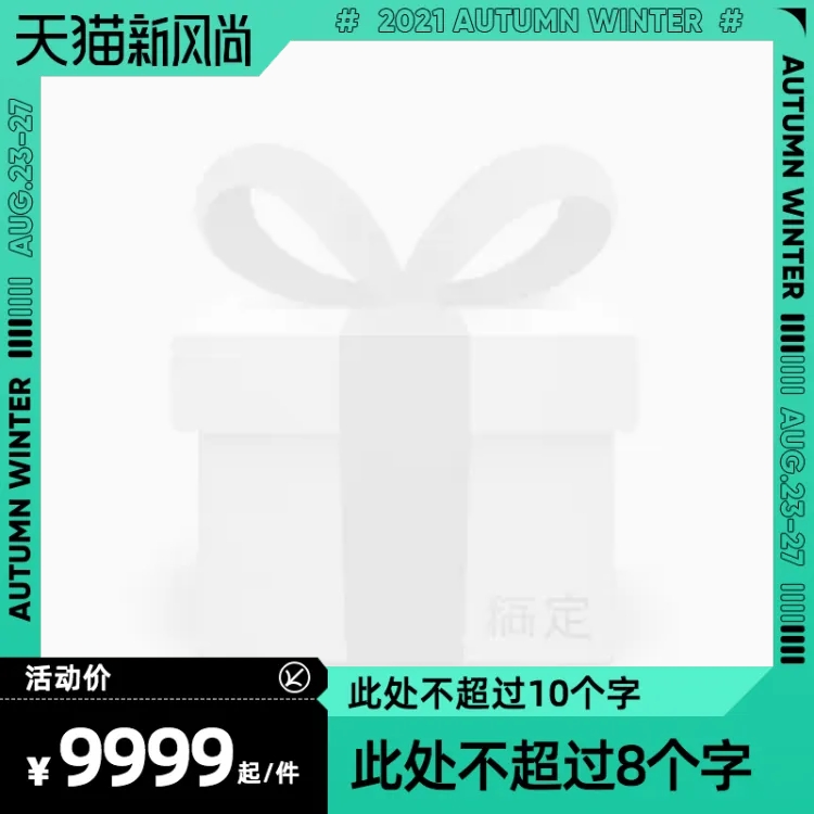 点击进入编辑 天猫新风尚官方主图图标预览效果