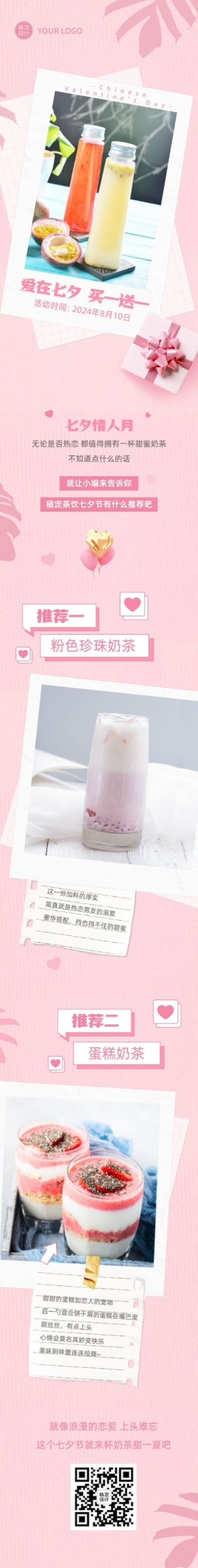 七夕奶茶饮品新品上市实景文章长图预览效果