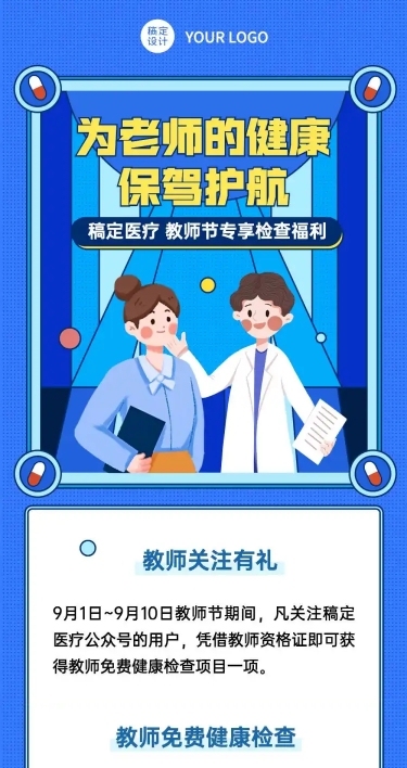 教师节健康检查福利活动长图