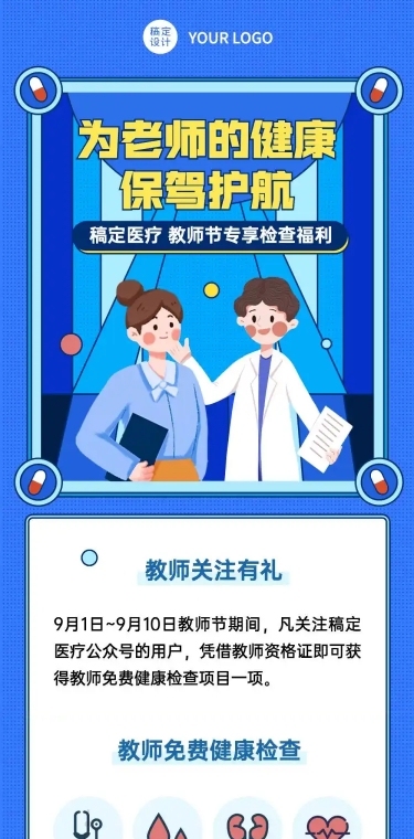 教师节健康检查福利活动长图