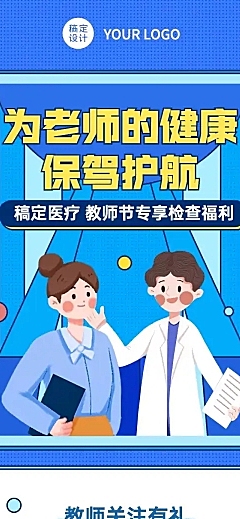 教师节健康检查福利活动长图