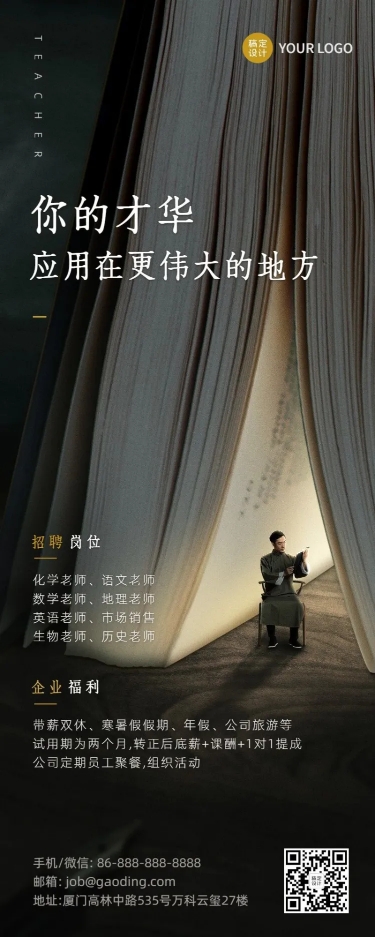 点击进入编辑 教师节企业商务求职招聘实景海报预览效果