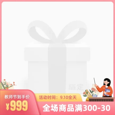 手绘开学季教师节促销主图图标