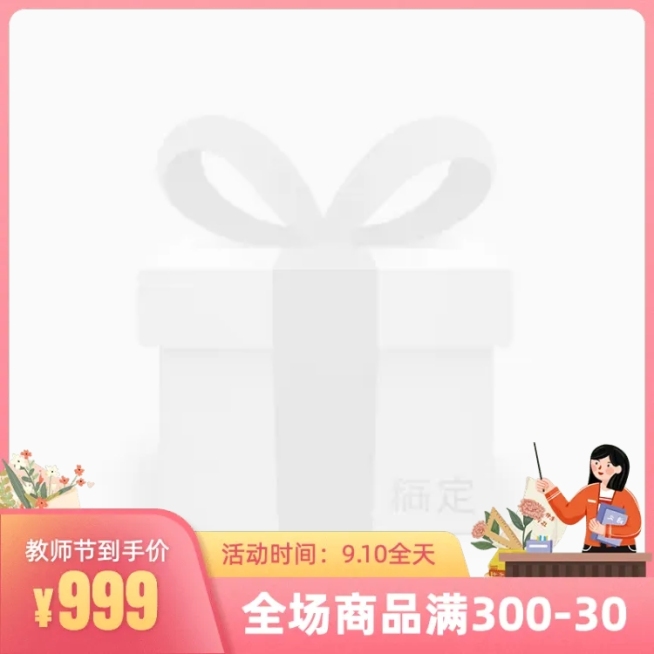 手绘开学季教师节促销主图图标预览效果