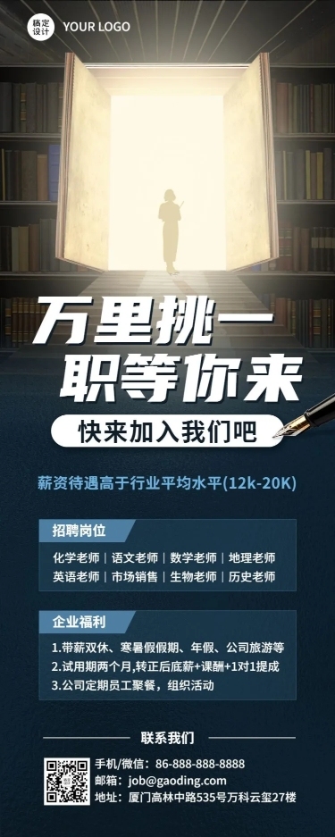 教师节企业商务求职招聘商务海报