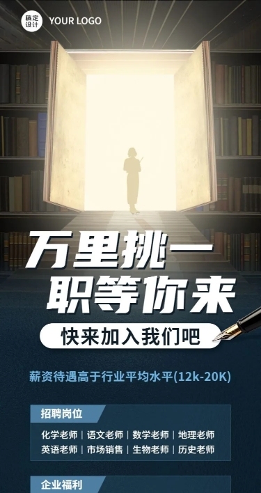 教师节企业商务求职招聘商务海报