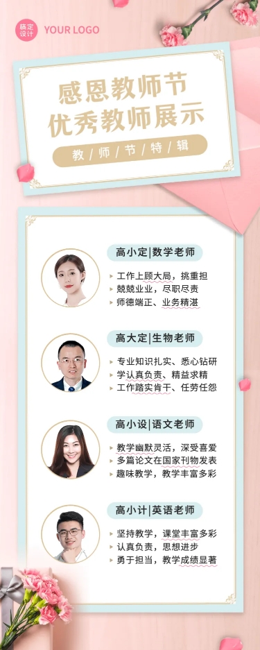 点击进入编辑 教师节优秀教师风采展示长图海报预览效果