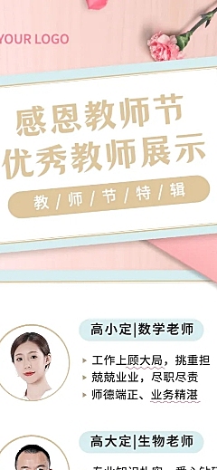 教师节优秀教师风采展示长图海报