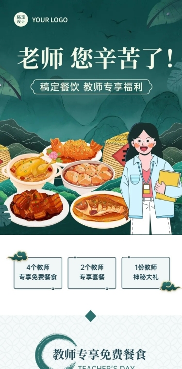 教师节餐饮门店活动长图