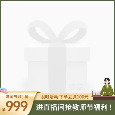 手绘教师节促销主图图标
