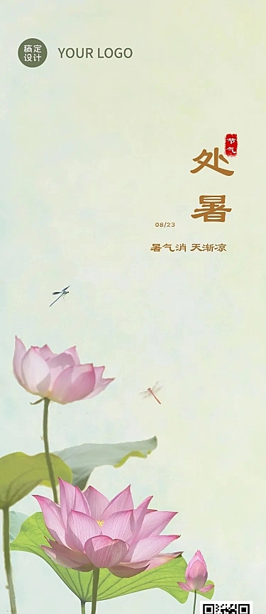 处暑节气祝福手绘长图海报