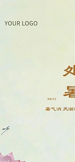 处暑节气祝福手绘长图海报