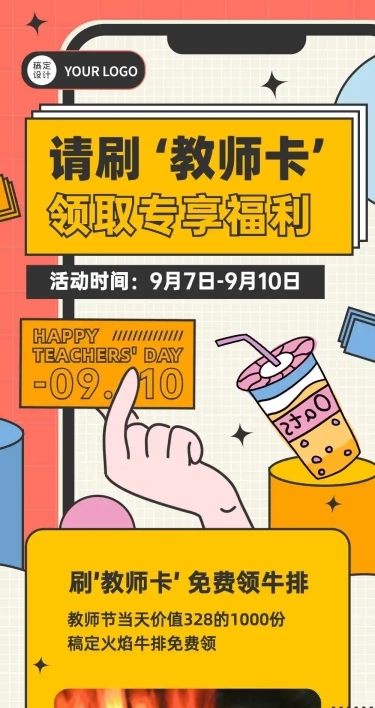 教师节教师专享福利长图