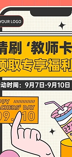 教师节教师专享福利长图