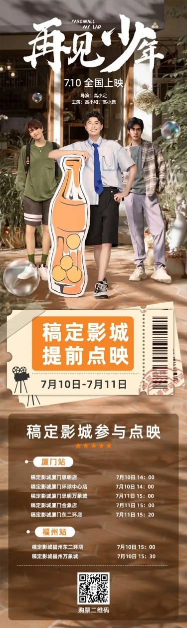 简约风影视组点映宣传长图