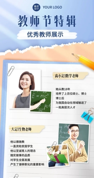 教师节优秀教师风采展示长图海报