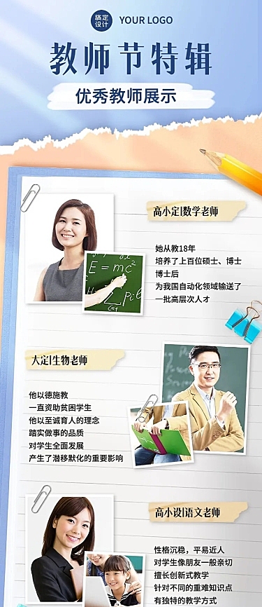 教师节优秀教师风采展示长图海报