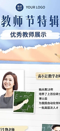 教师节优秀教师风采展示长图海报