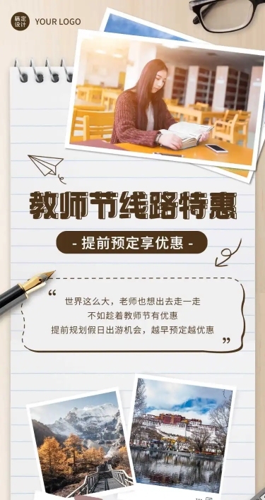 教师节旅游产品优惠活动长图