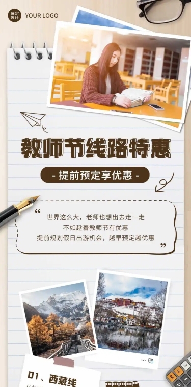 教师节旅游产品优惠活动长图